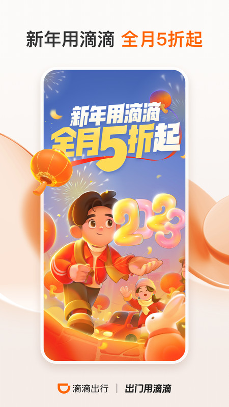 滴滴出行展示图2