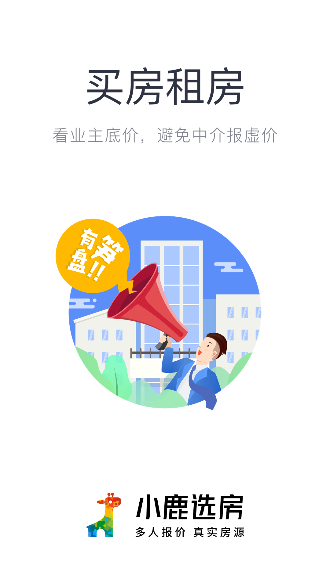 小鹿选房app展示图1
