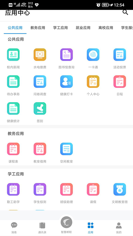 智慧郴职展示图2