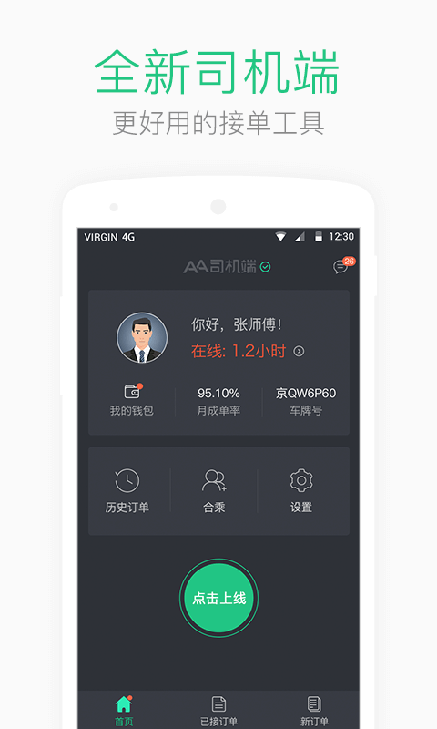 AA司机端展示图1