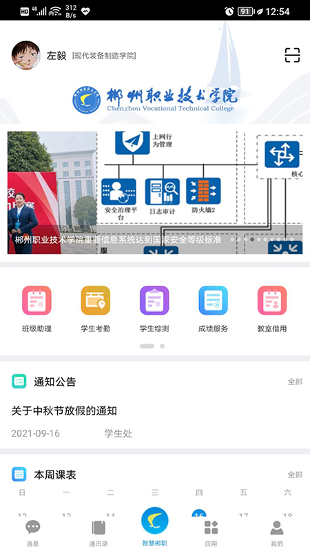 智慧郴职展示图3