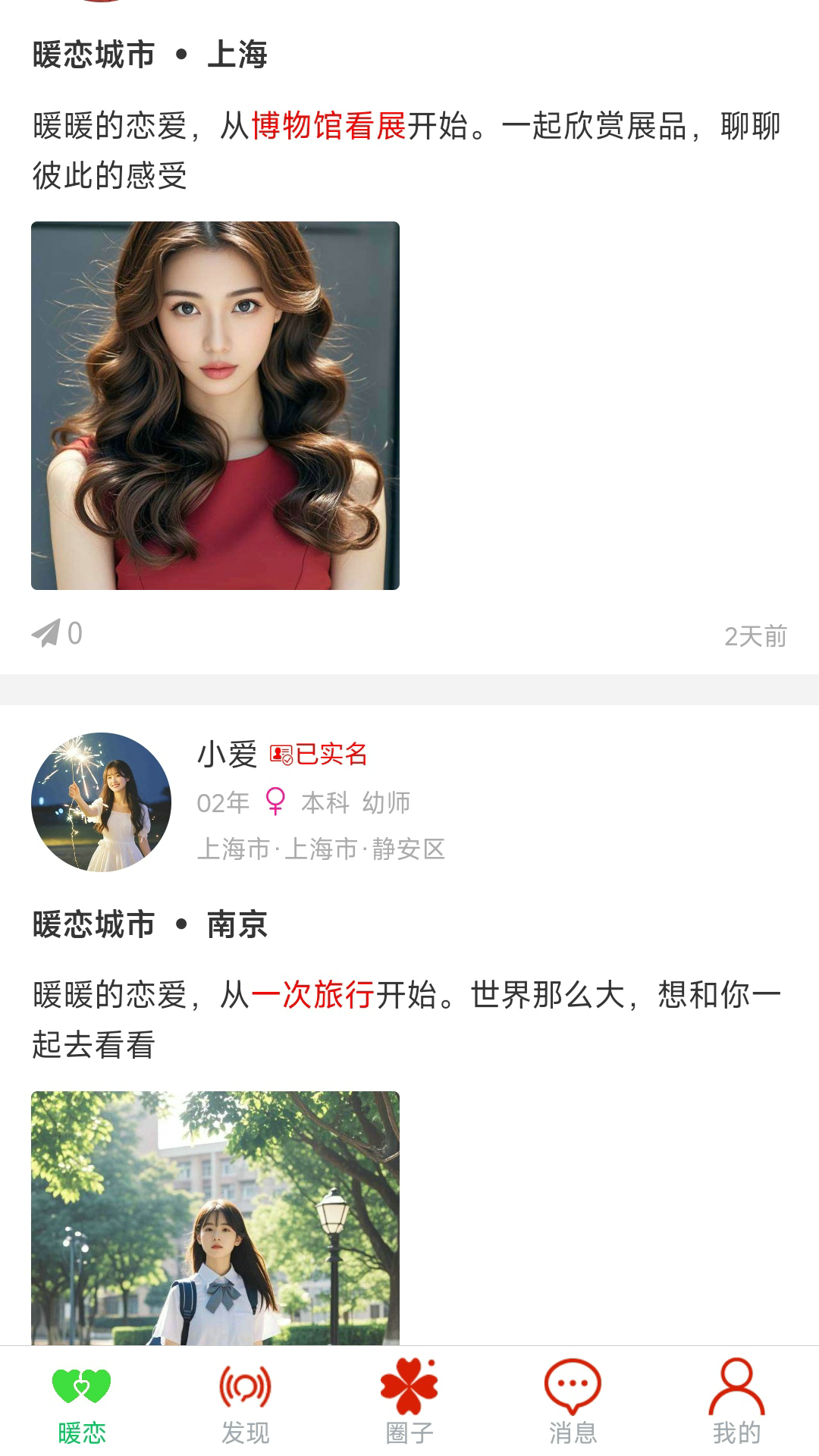 暖恋单身交友恋爱平台展示图1