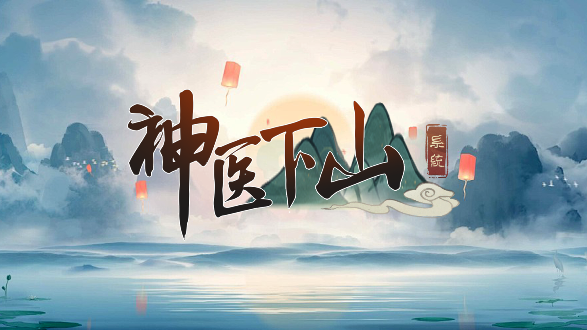 神医下山系统最新活动礼包兑换码2025，签到的元宝