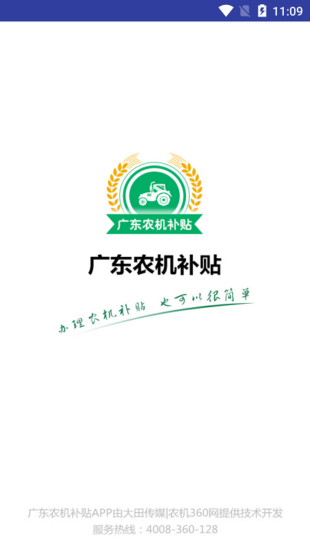 广东农机补贴app展示图1