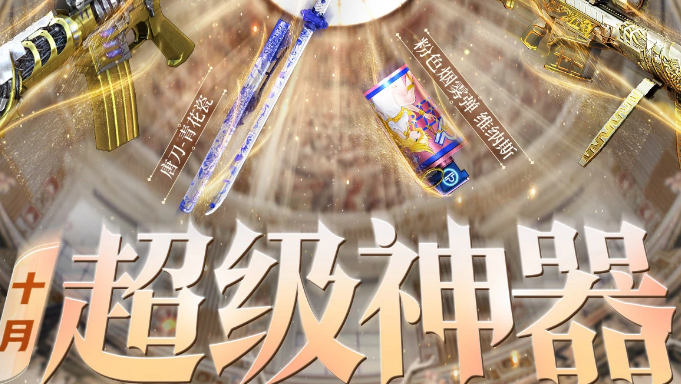 CF2024年1月超级神器活动有哪些内容 1月超级神器活动内容大全