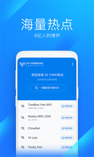 wifi万能钥匙去更新版展示图4