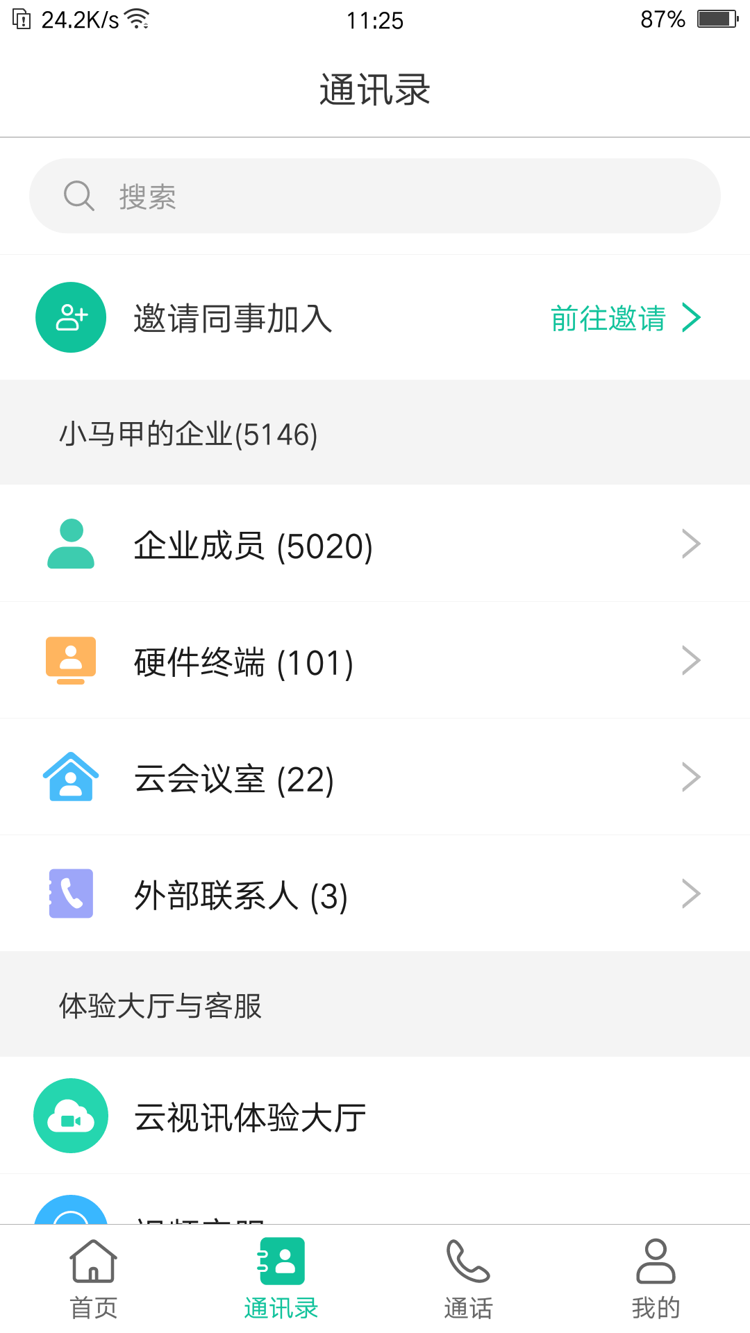 亿联会议app展示图3