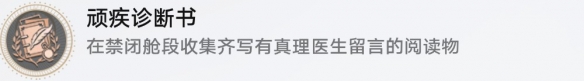 崩坏星穹铁道顽疾诊断书成就怎么做 崩坏星穹铁道顽疾诊断书成就完成攻略