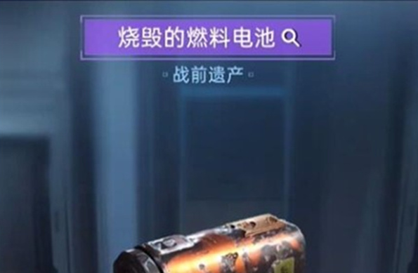 星球重启烧毁的燃料电池位置在哪里 烧毁的燃料电池位置大全