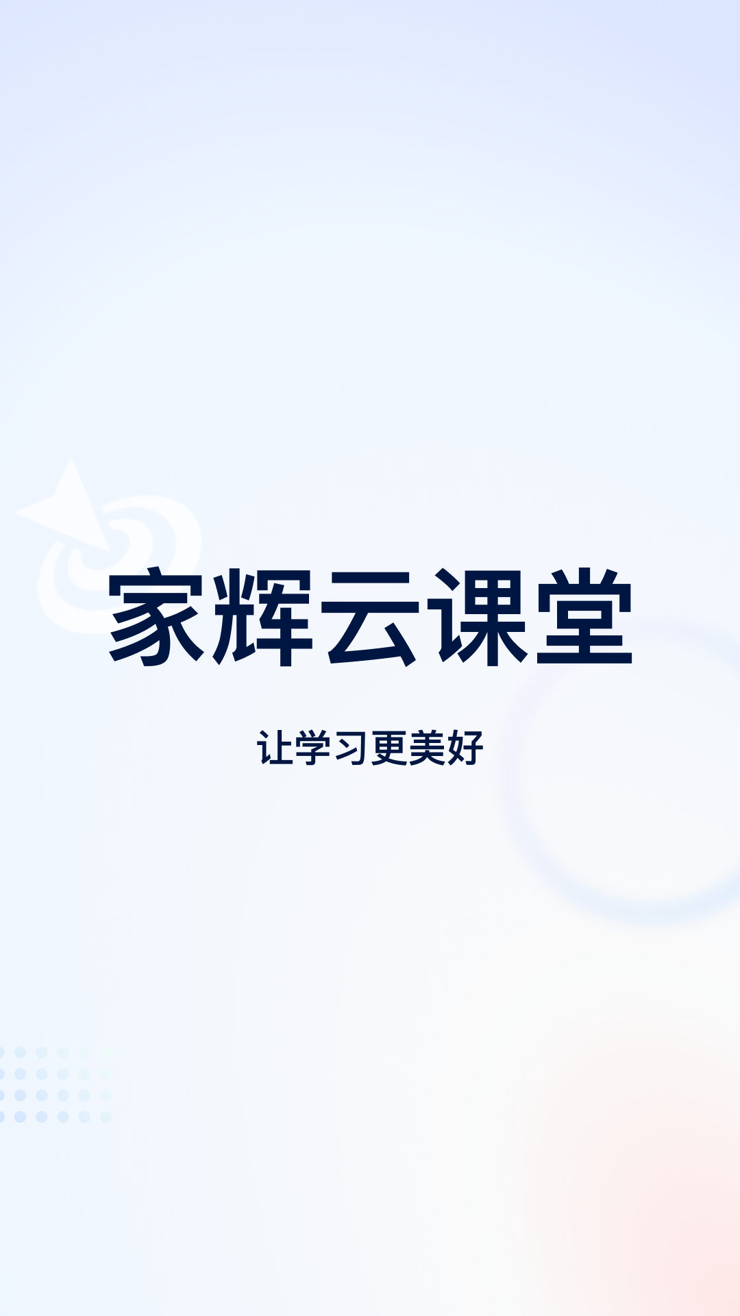 家辉云课堂展示图1
