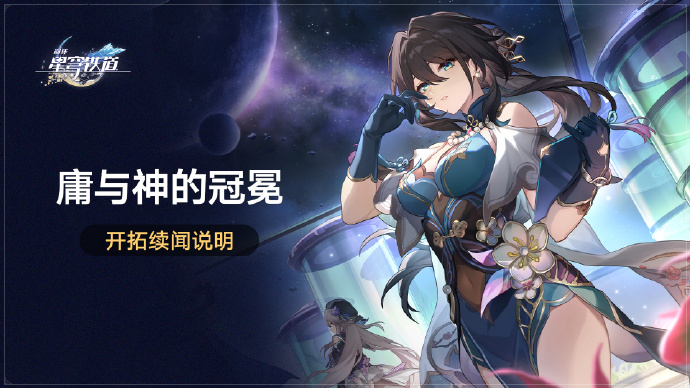 崩坏星穹铁道开拓续闻庸与神的冠冕什么时候开始图二