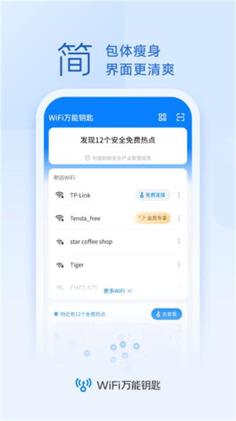 WiFi万能钥匙免谷歌版展示图3