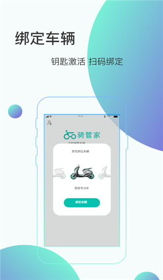 骑管家app手机蓝牙版展示图2