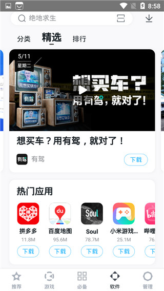 百度应用市场app手机新版展示图4