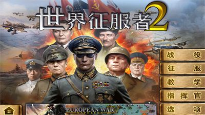 世界征服者2中文汉化版展示图1