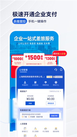 携程商旅app企业免费版展示图2