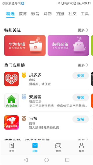 华为应用商店app2024新版展示图4