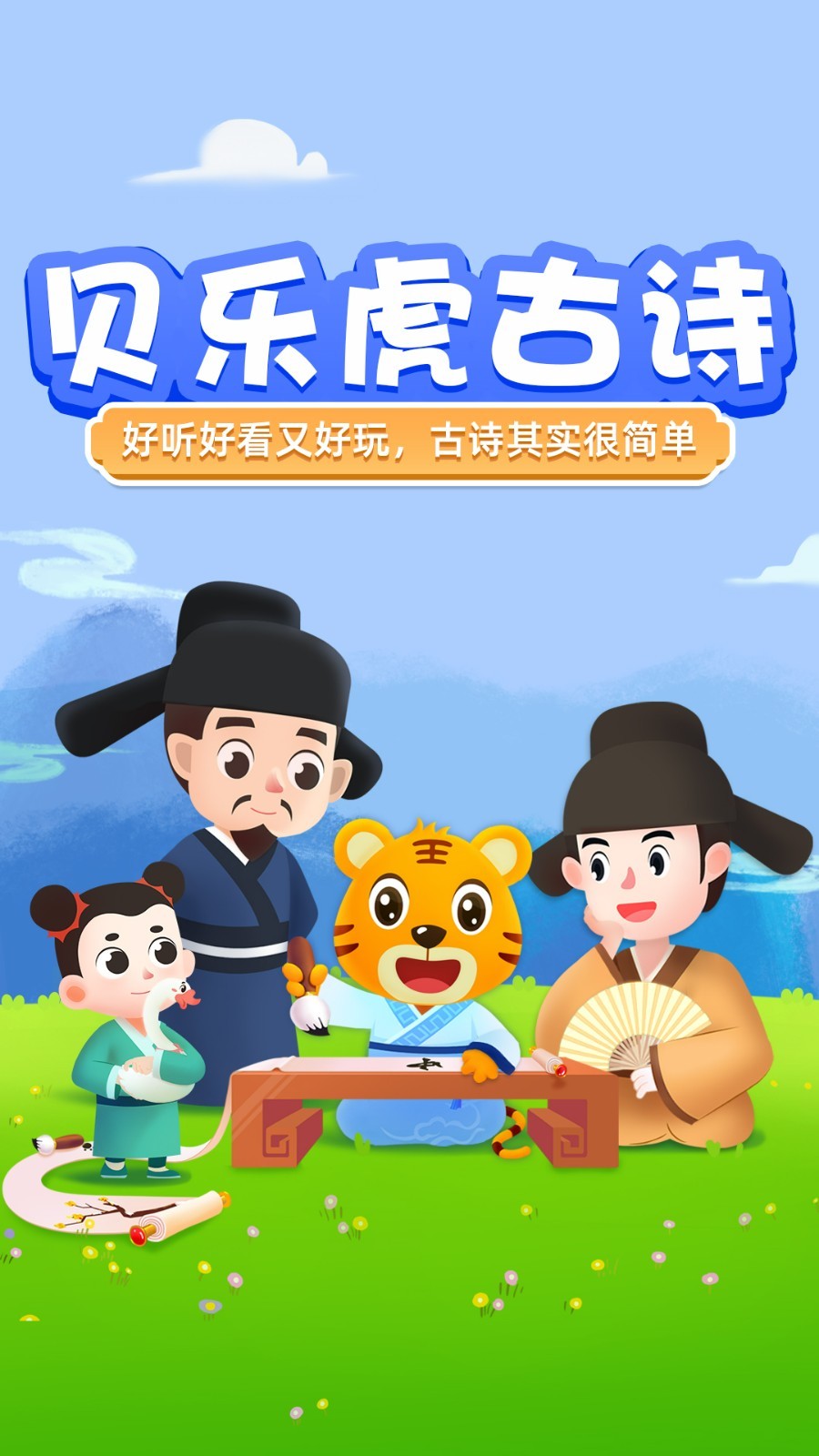 贝乐虎古诗app展示图1