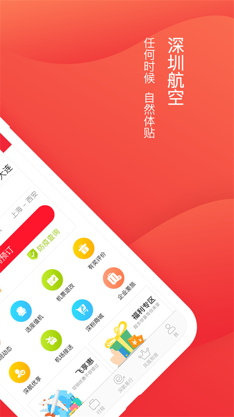 深圳航空app更新官方版展示图2