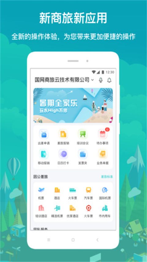 国网商旅app最新免费版展示图2