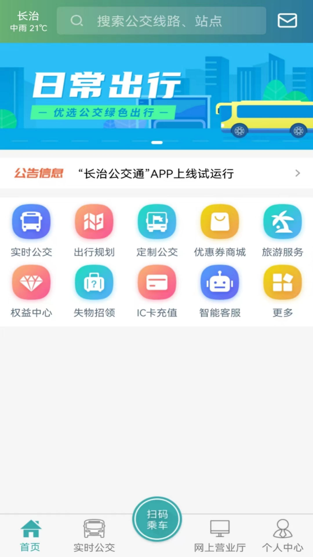 长治公交通app展示图1