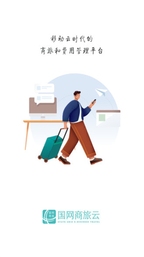 国网商旅app最新免费版展示图1