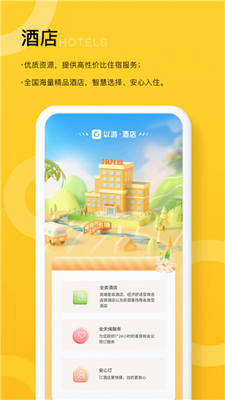 以游旅行app最新版展示图2