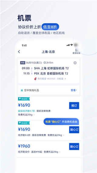 携程商旅app企业免费版展示图4