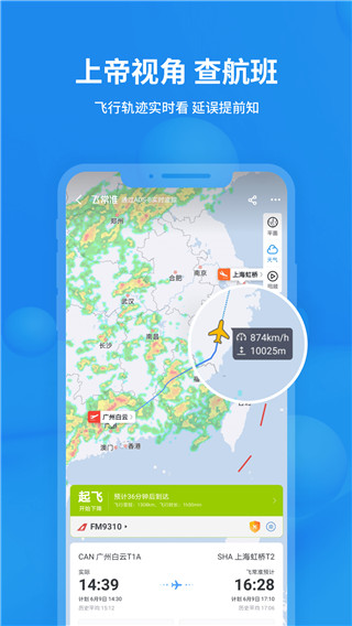 飞常准app最新正版展示图5