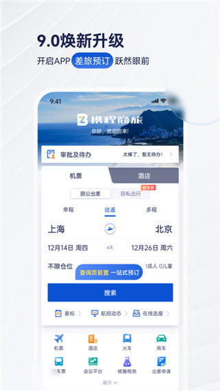 携程商旅app企业免费版展示图5