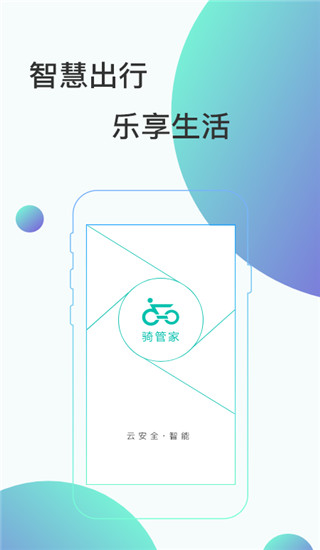 骑管家app手机蓝牙版展示图1