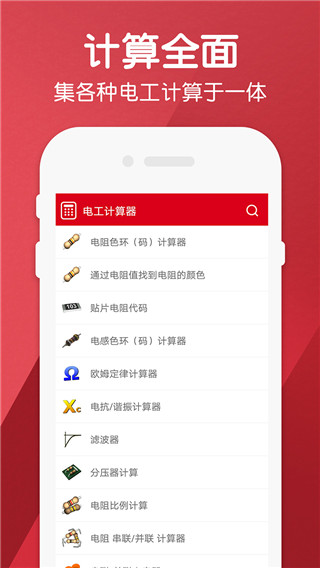 电工计算器app中文版展示图4