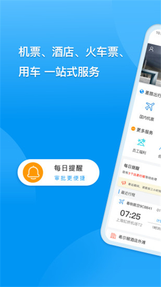 同程商旅app企业版2023展示图1