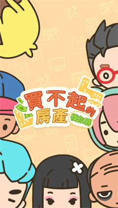 买不起的房产模拟器免广告展示图1
