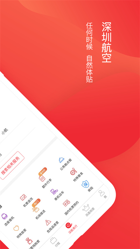 深圳航空app更新官方版展示图4