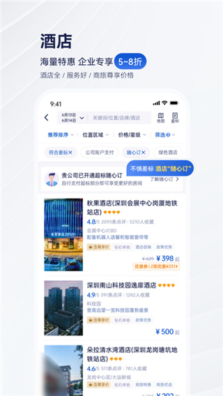 携程商旅app企业免费版展示图3