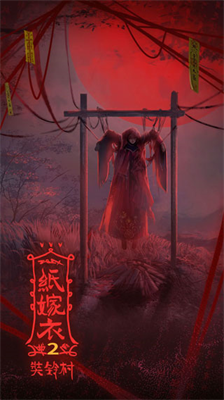 纸嫁衣2无限提示版展示图2
