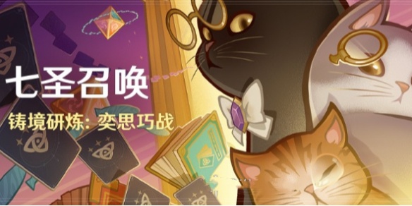原神七圣召唤铸境研练活动怎么玩 原神七圣召唤铸境研练活动介绍