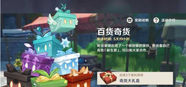 原神4.3百货奇货活动选什么盒子比较好 4.3百货奇货活动盒子选择推荐攻略
