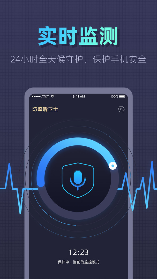 防监听卫士展示图2