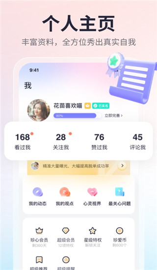 珍爱网app免费会员版展示图5