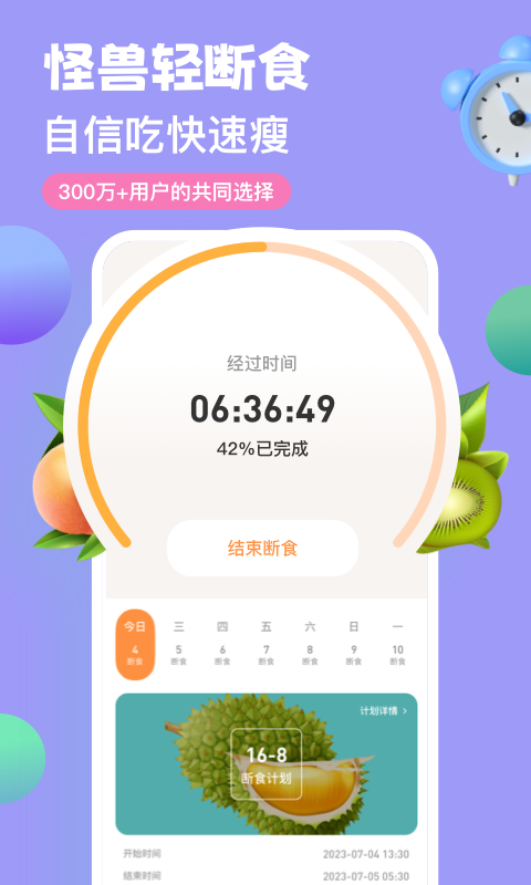 怪兽轻断食app展示图1
