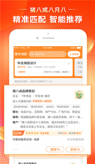 猪八戒APP手机专业版展示图4