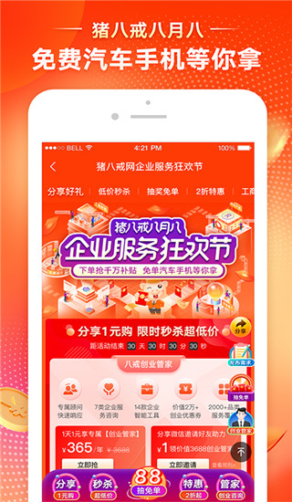 猪八戒APP手机专业版展示图2