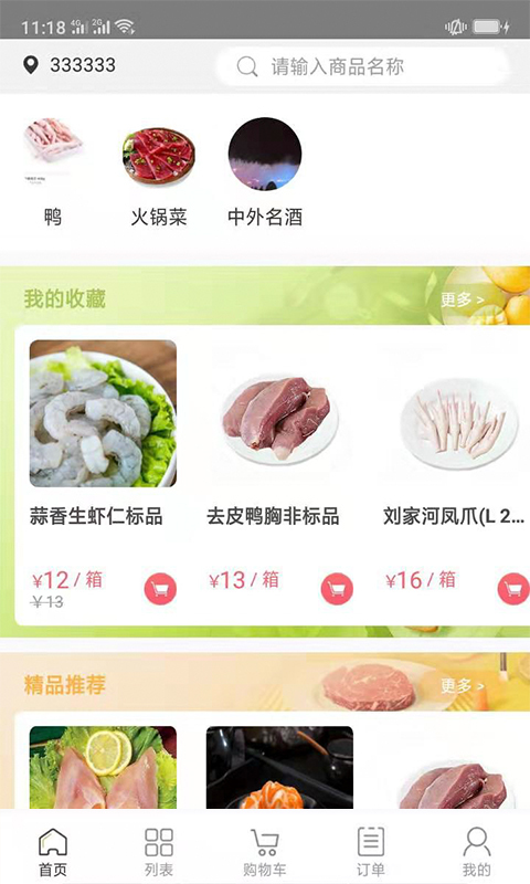 肉联商城展示图2