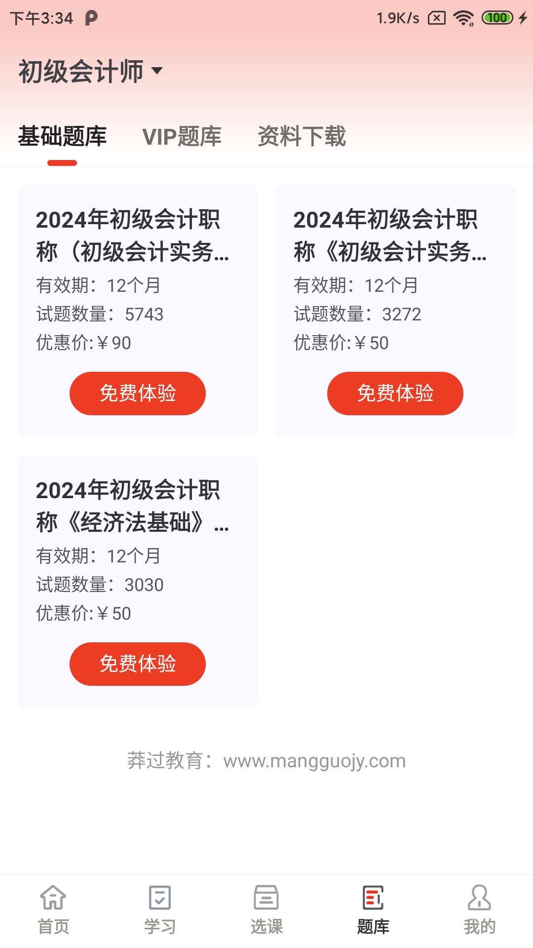 莽过教育app展示图3