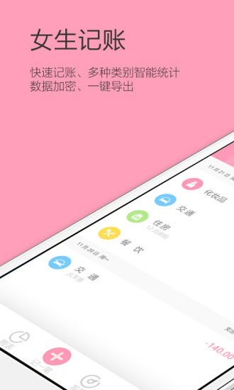 女生记账app手机版展示图1