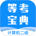 计算机二级等考宝典app