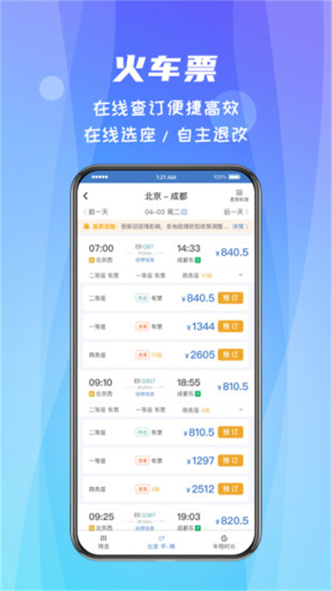 差旅随行app会员版2023展示图3