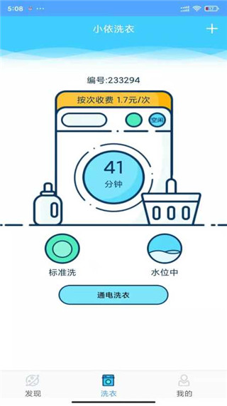 小依洗衣机app解锁版展示图2